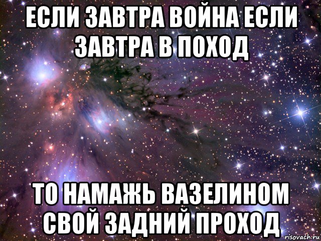 если завтра война если завтра в поход то намажь вазелином свой задний проход, Мем Космос