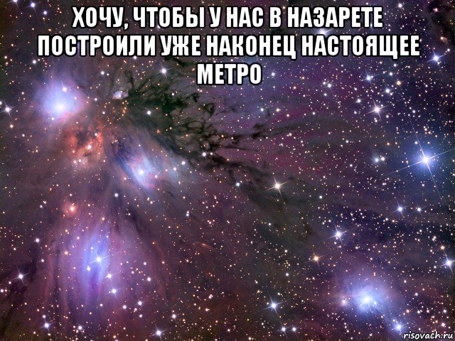 хочу, чтобы у нас в назарете построили уже наконец настоящее метро , Мем Космос