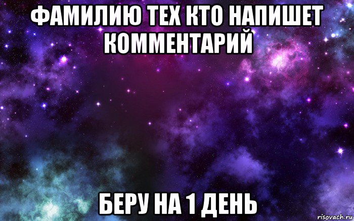 Возьми напиши. Кто первый напишет возьму фамилию. Кто первый напишет комментарий возьму фамилию. Поставлю фамилию. Я первый в комментариях.