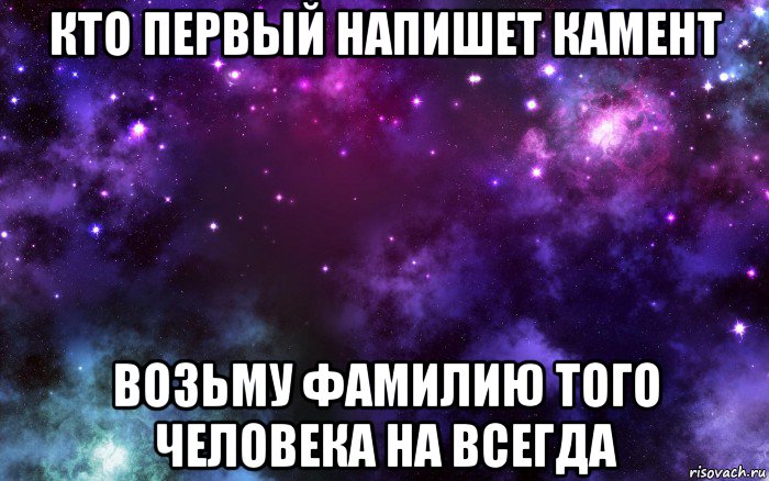 кто первый напишет камент возьму фамилию того человека на всегда, Мем Космос