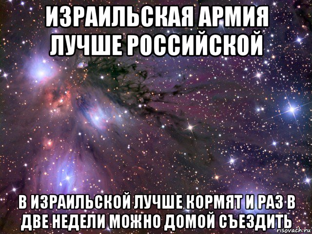 израильская армия лучше российской в израильской лучше кормят и раз в две недели можно домой съездить, Мем Космос