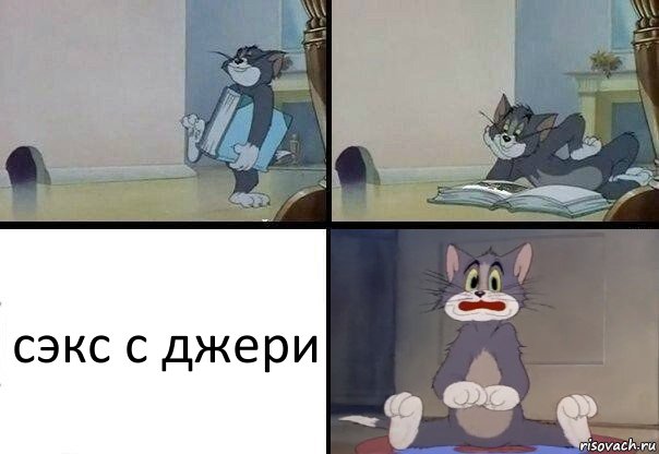 сэкс с джери