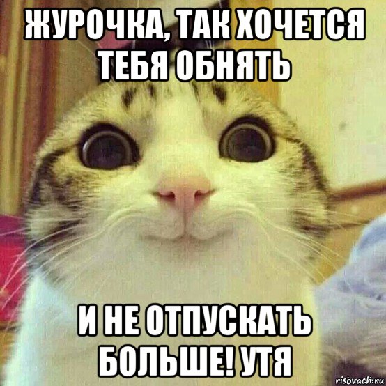 журочка, так хочется тебя обнять и не отпускать больше! утя, Мем       Котяка-улыбака