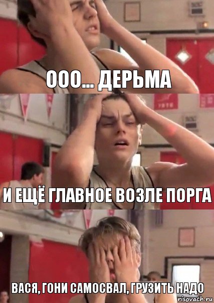 ООО... Дерьма И ещё главное возле порга Вася, гони самосвал, грузить надо, Комикс   Маленький Лео в отчаянии