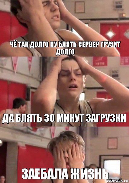 Чё так долго ну блять сервер грузит долго Да блять 30 минут загрузки Заебала жизнь, Комикс   Маленький Лео в отчаянии