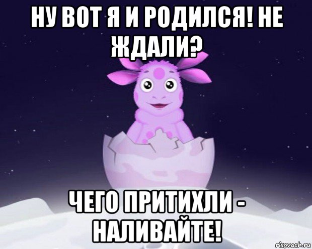 ну вот я и родился! не ждали? чего притихли - наливайте!, Мем Лунтик я родился