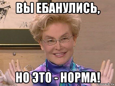 вы ебанулись, но это - норма!