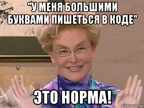 "у меня большими буквами пишеться в коде" это норма!, Мем Елена Малышева