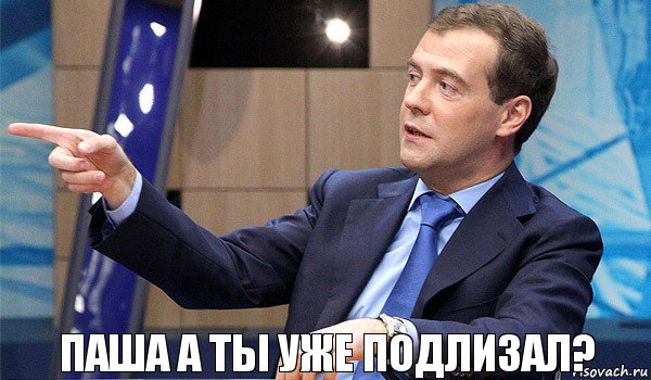 Паша а ты уже подлизал?