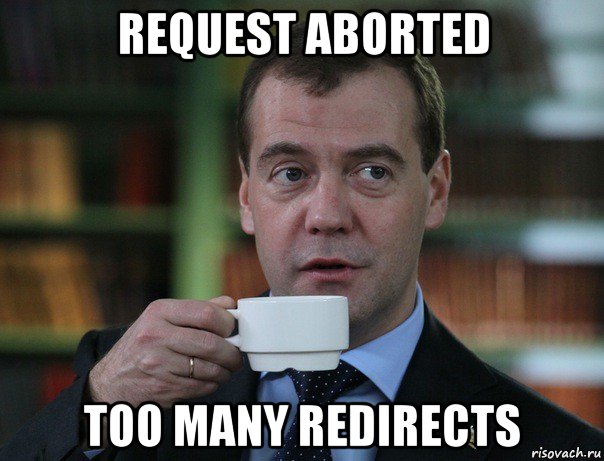 request aborted too many redirects, Мем Медведев спок бро