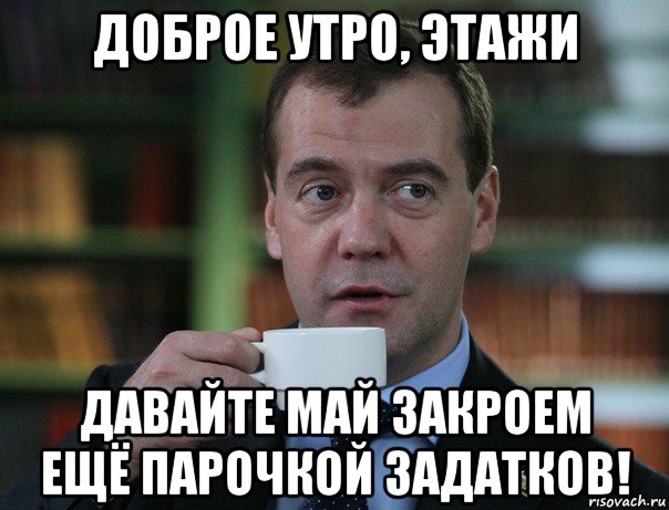 доброе утро, этажи давайте май закроем ещё парочкой задатков!, Мем Медведев спок бро