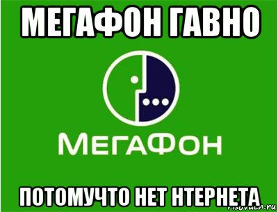 Картинки мегафон прикольные