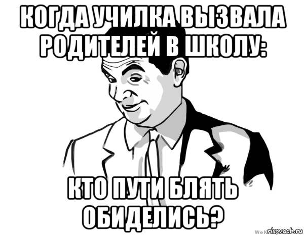 когда училка вызвала родителей в школу: кто пути блять обиделись?, Мем мистер бин