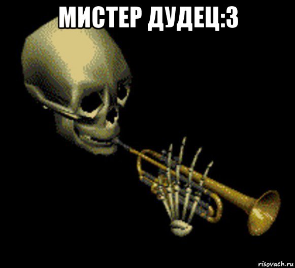 мистер дудец:3 , Мем Мистер дудец