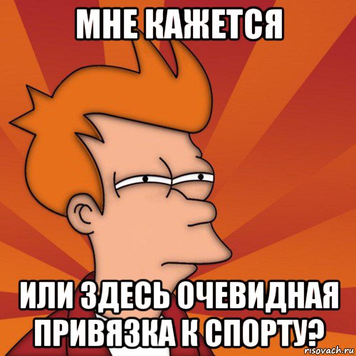 мне кажется или здесь очевидная привязка к спорту?, Мем Мне кажется или (Фрай Футурама)