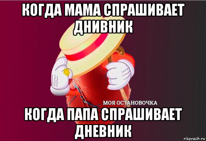 когда мама спрашивает днивник когда папа спрашивает дневник, Мем   Моя остановочка