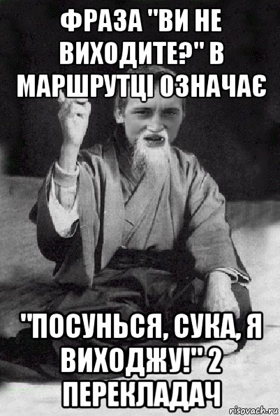 фраза "ви не виходите?" в маршрутці означає "посунься, сука, я виходжу!" 2 перекладач, Мем Мудрий паца