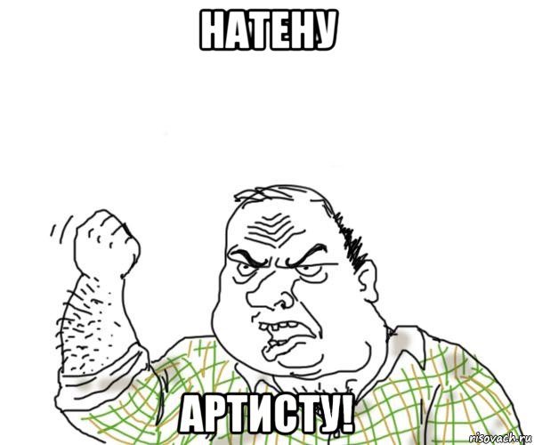 натену артисту!, Мем Мужик блеать