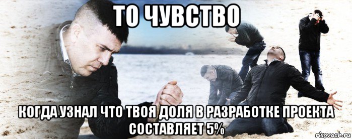 то чувство когда узнал что твоя доля в разработке проекта составляет 5%, Мем Мужик сыпет песок на пляже