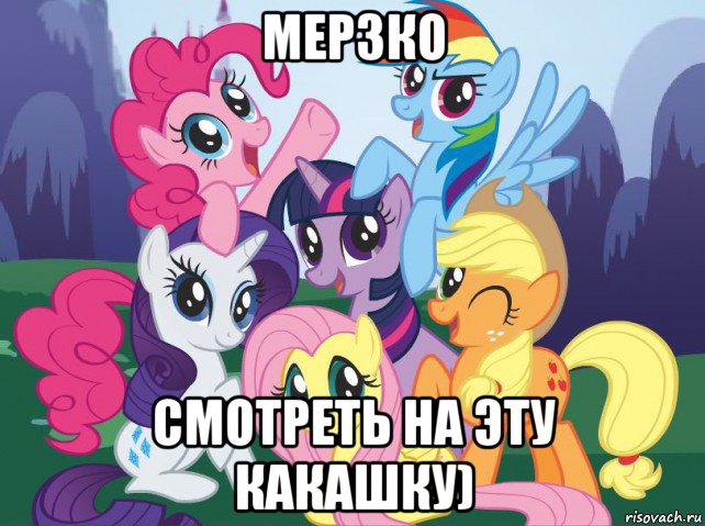 мерзко смотреть на эту какашку), Мем My little pony