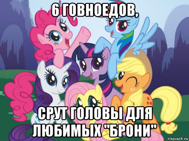 6 говноедов, срут головы для любимых "брони", Мем My little pony