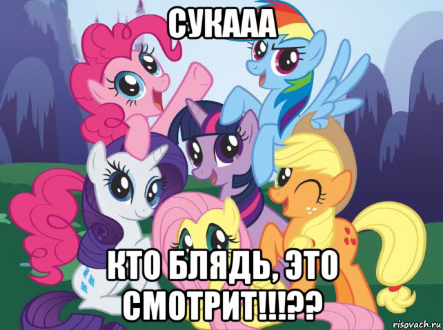 сукааа кто блядь, это смотрит!!!??, Мем My little pony