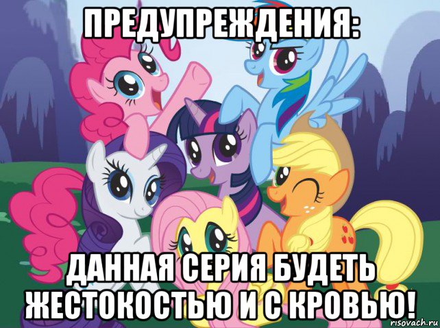 предупреждения: данная серия будеть жестокостью и с кровью!, Мем My little pony