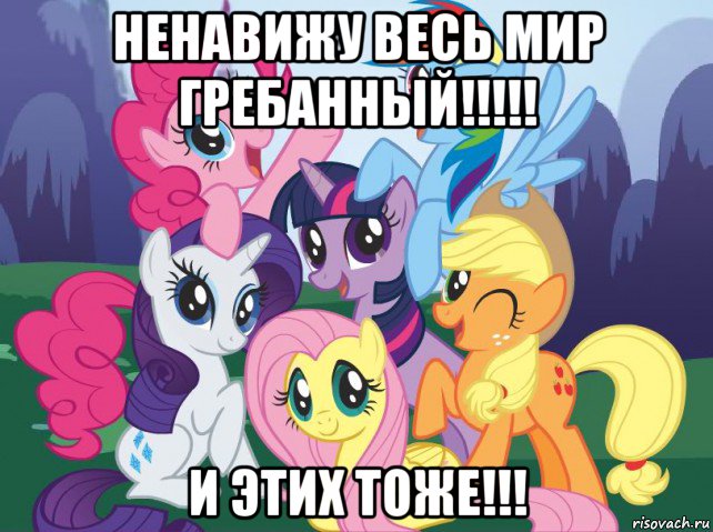 ненавижу весь мир гребанный!!!!! и этих тоже!!!, Мем My little pony