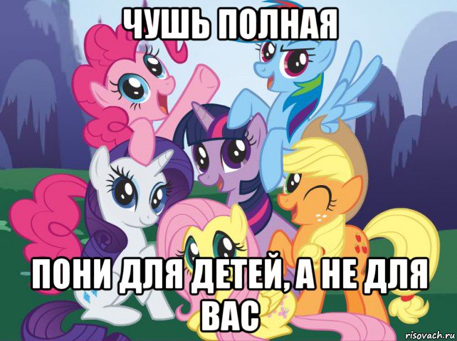 чушь полная пони для детей, а не для вас, Мем My little pony