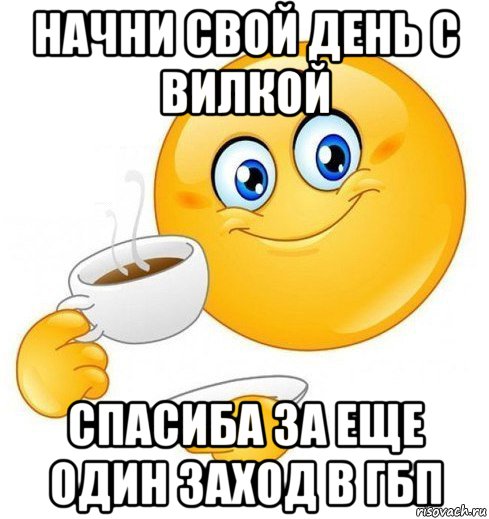 начни свой день с вилкой спасиба за еще один заход в гбп