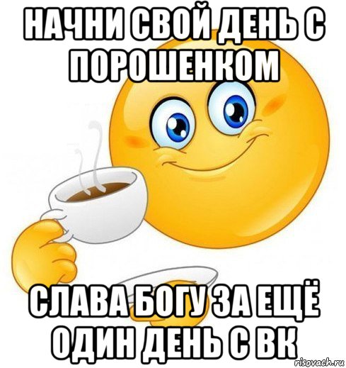 начни свой день с порошенком слава богу за ещё один день с вк