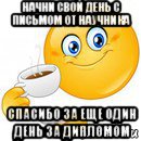 начни свой день с письмом от научника спасибо за еще один день за дипломом, Мем Начни свой день