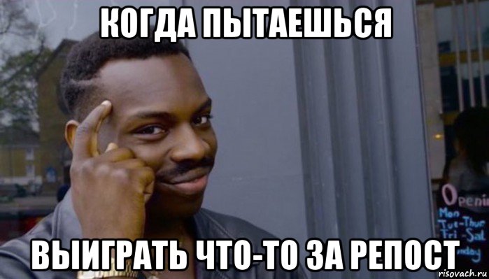 когда пытаешься выиграть что-то за репост, Мем Не делай не будет