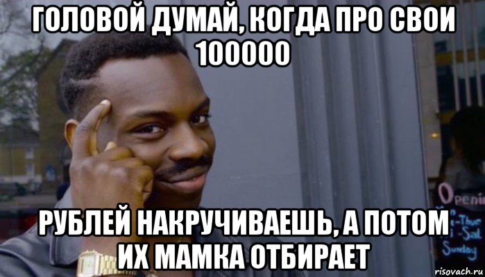 Лучше думай головой