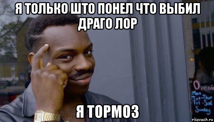 я только што понел что выбил драго лор я тормоз, Мем Не делай не будет