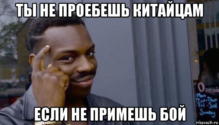 ты не проебешь китайцам если не примешь бой, Мем Не делай не будет