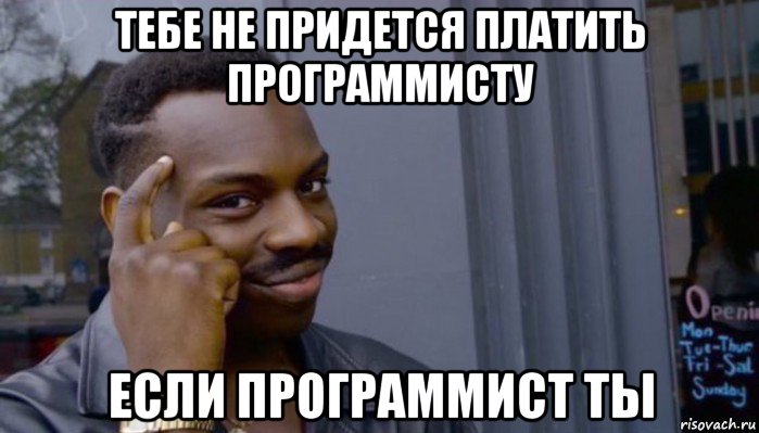 тебе не придется платить программисту если программист ты, Мем Не делай не будет