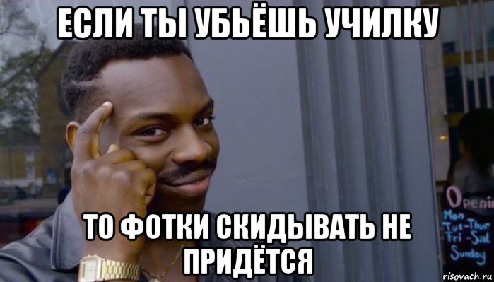 если ты убьёшь училку то фотки скидывать не придётся, Мем Не делай не будет