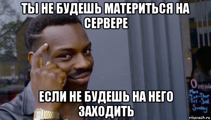 ты не будешь материться на сервере если не будешь на него заходить, Мем Не делай не будет