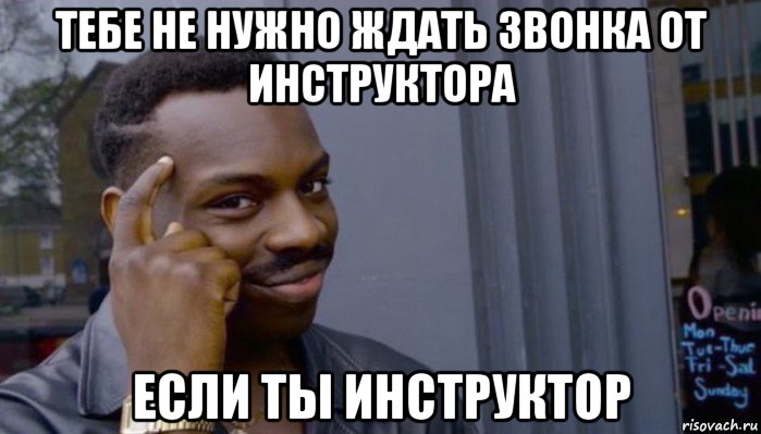 тебе не нужно ждать звонка от инструктора если ты инструктор, Мем Не делай не будет