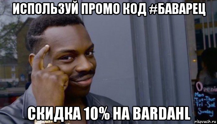 используй промо код #баварец скидка 10% на bardahl, Мем Не делай не будет