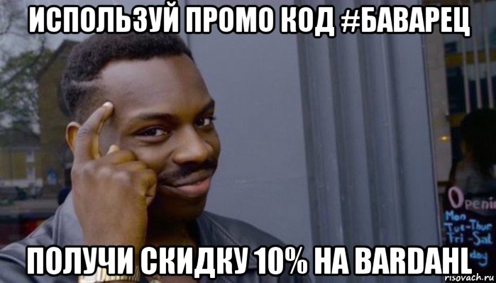 используй промо код #баварец получи скидку 10% на bardahl, Мем Не делай не будет