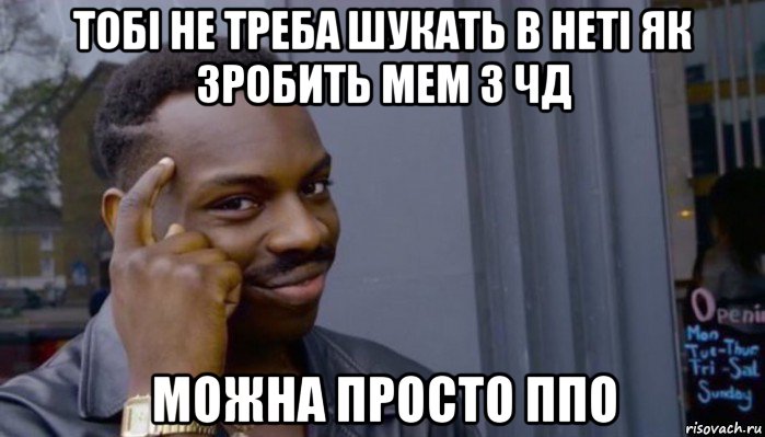 тобі не треба шукать в неті як зробить мем з чд можна просто ппо, Мем Не делай не будет