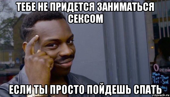 тебе не придется заниматься сексом если ты просто пойдешь спать, Мем Не делай не будет