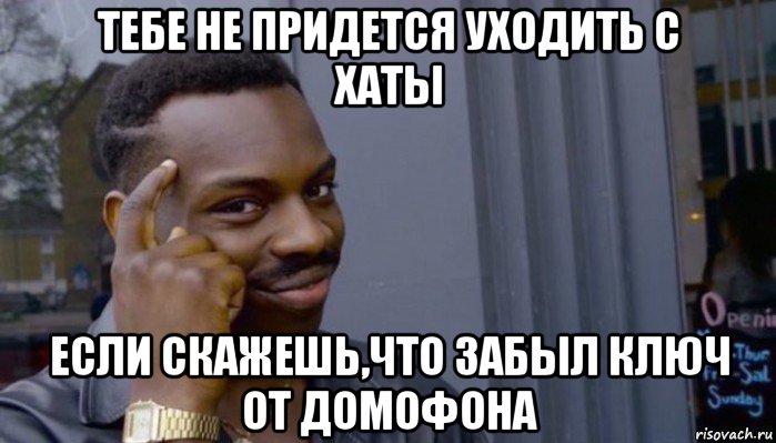 тебе не придется уходить с хаты если скажешь,что забыл ключ от домофона, Мем Не делай не будет