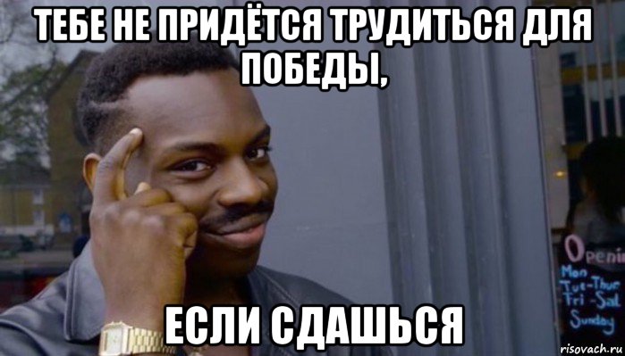 тебе не придётся трудиться для победы, если сдашься, Мем Не делай не будет