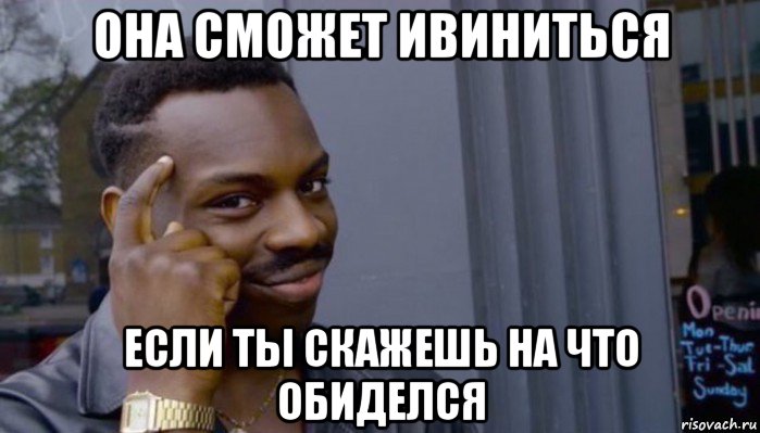 она сможет ивиниться если ты скажешь на что обиделся, Мем Не делай не будет