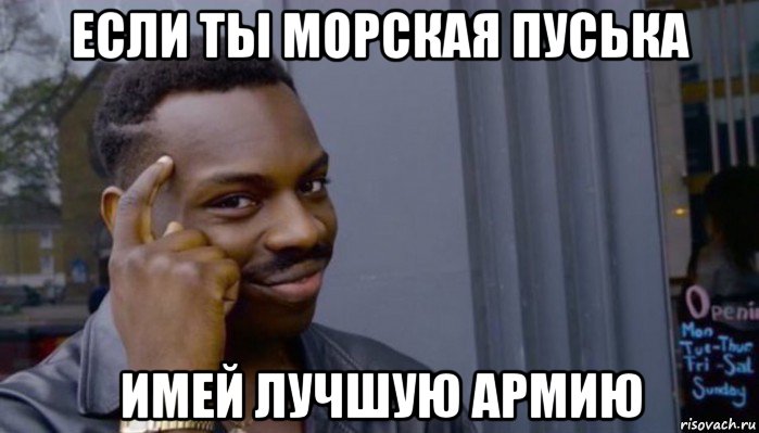 если ты морская пуська имей лучшую армию, Мем Не делай не будет