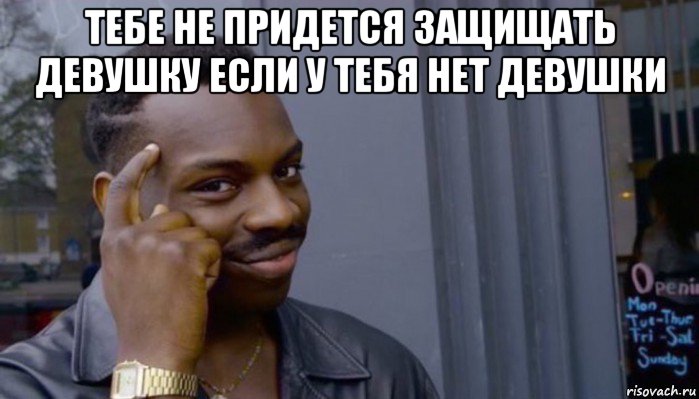 тебе не придется защищать девушку если у тебя нет девушки , Мем Не делай не будет