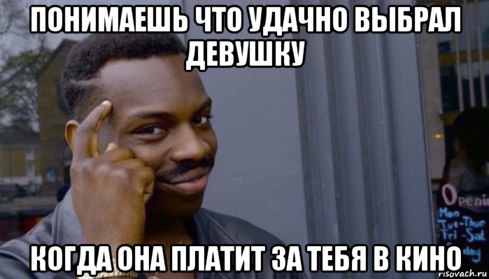 понимаешь что удачно выбрал девушку когда она платит за тебя в кино, Мем Не делай не будет